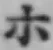 글자 ホ