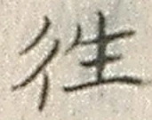 글자 往