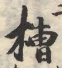 槽，已得其位