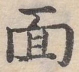 位置定マレル面