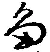 已定位畠