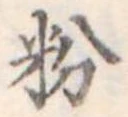 Located 粉