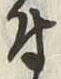 “付”字