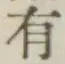 글자 有