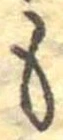 位置定マレル未定