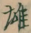 文字 雄