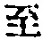 字至