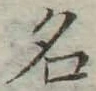 글자 名
