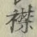 文字襟