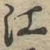 江 위치 확인됨