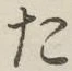 글자 た