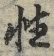 글자 性