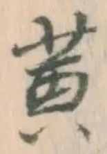 글자 黄