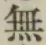 글자 無