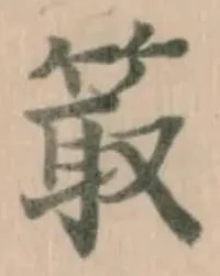Đã định vị 箃