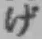文字げ
