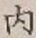글자 内