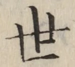 字世