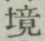 文字境
