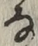「な」字