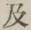 文字及
