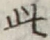 文字此