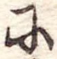 𛂋 위치 확인됨