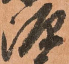 已定位源