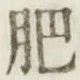 文字肥