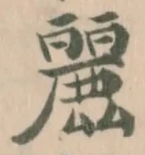 Đã định vị 𮭶