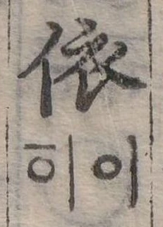 依 위치 확인됨