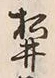 文字井