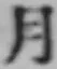 文字月
