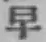 文字早