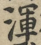Chữ 渾