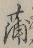 字蒲