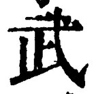 字武