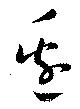 辺 위치 확인됨