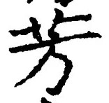 글자 芳