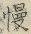 글자 慢