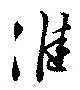 Đã định vị 淮