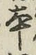글자 本