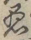 愚 위치 확인됨