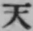 글자 天