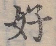 好 위치 확인됨