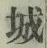 글자 城