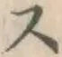 글자 ス
