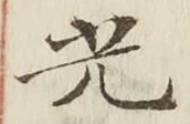 글자 光