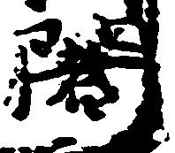 Located 闍