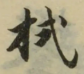 Đã định vị 拭